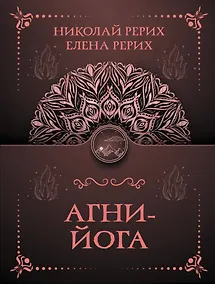 Купить Агни-йога — Фото №1