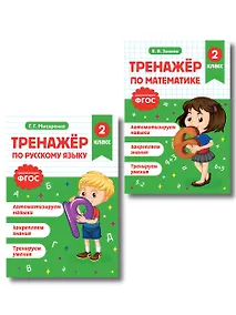Купить Тренажер по математике и по русскому языку 2 класс. Комплект — Фото №1