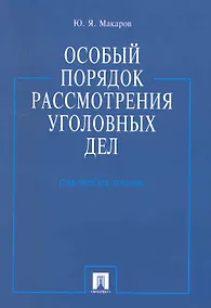Купить Особый порядок рассмотрения уголовных дел.Практ.пос. — Фото №1