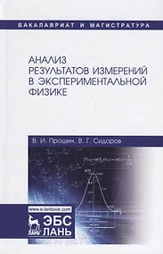 Купить Анализ результатов измерений в экспериментальной физике. Учебное пособие — Фото №1