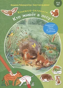 Купить Кто живёт в лесу? Развивающие задания + более 60 наклеек с животными. 4-6 лет — Фото №1