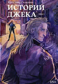 Купить Истории Джека. Т. 1 — Фото №1