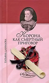 Купить Корона как смертный приговор (Мир женщины). Данилова Т. (Вече) — Фото №1