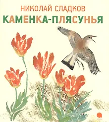 Купить Каменка-плясунья : Рассказ. — Фото №1