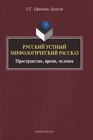 Купить Русский устный мифологический рассказ Пространство… Монография (м) Ефимова-Залекер — Фото №1