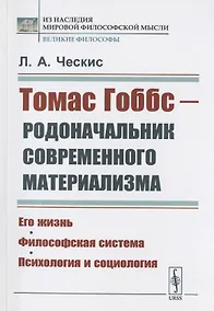 Купить Томас Гоббс - родоначальник современного материализма: Его жизнь. Философская система. Психология и социология — Фото №1