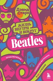 Купить Жизнь внутри и вокруг the Beatles. Приключения подростка-битломана в 60-е и позже — Фото №1