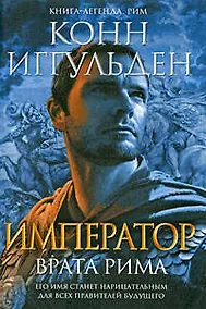 Купить Император. Врата Рима — Фото №1