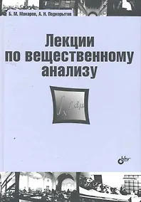 Купить Лекции по вещественному анализу: учебник — Фото №1