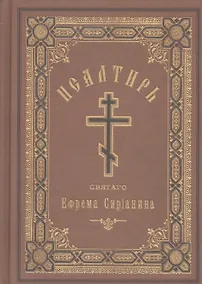 Купить Псалтирь, или Богомысленные размышления — Фото №1