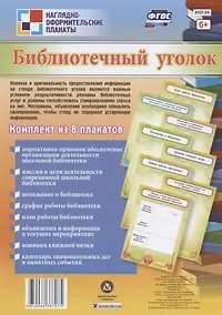 Купить Комплект плакатов "Библиотечный уголок" — Фото №1