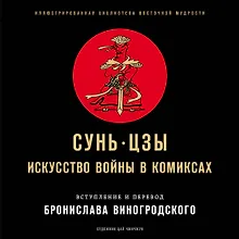 Купить Сунь-Цзы. Искусство войны в комиксах — Фото №1