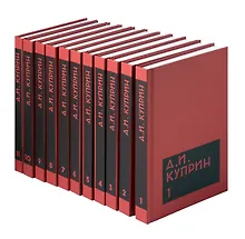 Купить Комплект из 11 книг: А.И. Куприн. Собрание сочинений. Том 1-11 — Фото №1