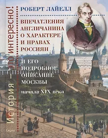 Купить Впечатления англичанина о характере и нравах россиян и его детальное описание Москвы начала XIX века — Фото №1