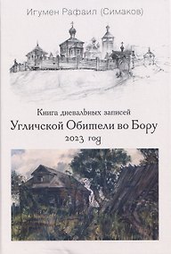 Купить Книга дневальных записей Угличской Обители во Бору. Часть десятая. 2023 год — Фото №1