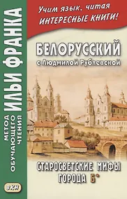 Купить Белорусский с Людмилой Рублевской Старосветские мифы города Б (мМетОбЧтФр) Фирсова — Фото №1