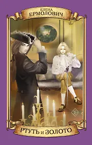 Купить Ртуть и золото: роман — Фото №1