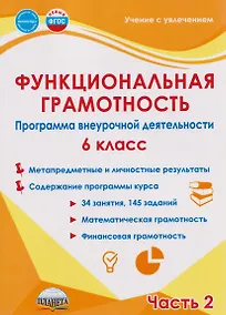 Купить Функциональная грамотность. 6 класс. Программа внеурочной деятельности. Часть 2 — Фото №1