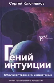 Купить Гений интуиции 100 лучших упражнений и психотехник (НПсСам) Ключников — Фото №1