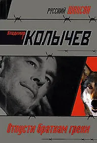 Купить Отпусти браткам грехи: роман — Фото №1