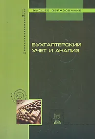 Купить Бухгалтерский учет и анализ : учебное пособие — Фото №1