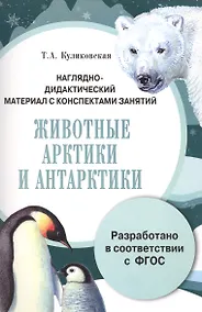 Купить Наглядно-дидактический материал с конспектами занятий Животные Арктики и Антарктики — Фото №1