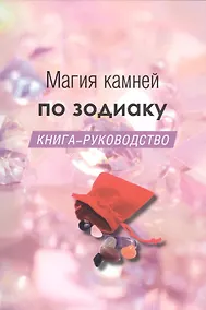Купить Магия камней по зодиаку. Книга-руководство — Фото №1