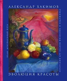 Купить Эволюция красоты. Авторский арт-альбом философа и художника. — Фото №1
