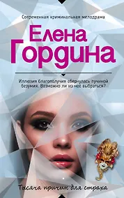 Купить Тысяча причин для страха — Фото №1