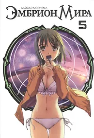 Купить Эмбрион мира. Том 5 (World Embryo). Манга — Фото №1