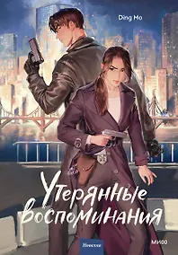 Купить Утерянные воспоминания. Том 1. Новелла — Фото №1