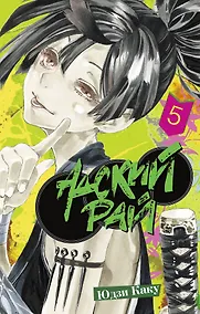 Купить Адский рай. Том 5 (Hell's Paradise: Jigokuraku). Манга — Фото №1