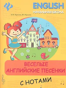 Купить Веселые английские песенки с нотами — Фото №1