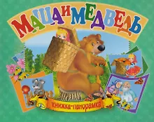 Купить Панорамка А5.Маша и медведь — Фото №1