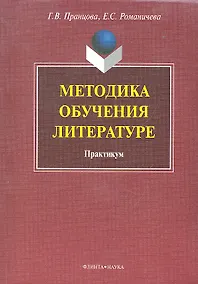 Купить Методика обучения литературе: практикум / (мягк). Пранцова Г.В. (Флинта) — Фото №1