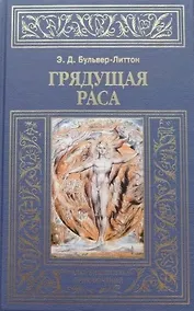 Купить Грядущая раса — Фото №1