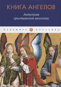 Купить Книга ангелов: Антология христианской ангелогии — Фото №1