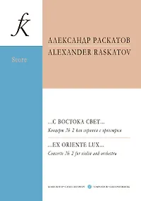 Купить …С востока свет… Концерт № 2 для скрипки с оркестром. Партитура и партии — Фото №1
