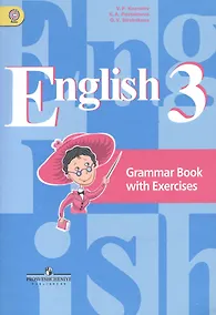 Купить Английский язык. 3 класс. Грамматический справочник с упражнениями: пособие для учащихся общеобразовательных организаций — Фото №1