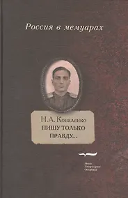 Купить Пишу только правду…:Воспоминания — Фото №1