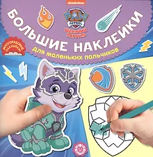 Купить Щенячий патруль  № БН 2017 Большие наклейки для маленьких пальчиков — Фото №1