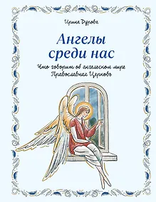Купить Ангелы среди нас. Что говорит об ангельском мире Православная Церковь — Фото №1