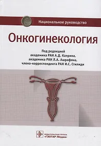 Купить Онкогинекология. Национальное руководство — Фото №1