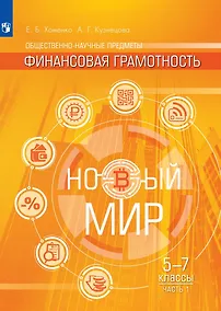 Купить Общественно-научные предметы. Финансовая грамотность. Новый мир. 5-7 классы. Учебник в двух частях. Часть 1 — Фото №1