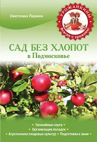 Купить Сад без хлопот в Подмосковье (Урожайкины. Всегда с урожаем) — Фото №1