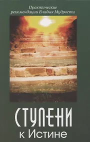 Купить Ступени к Истине. Практические рекомендации Владык Мудрости — Фото №1