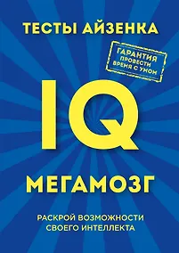 Купить Тесты Айзенка. IQ. Мегамозг. Раскрой возможности своего интеллекта — Фото №1
