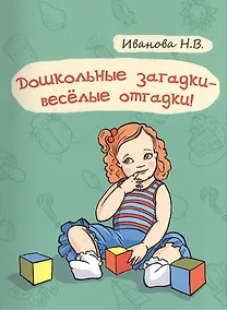 Купить Дошкольные загадки - весёлые отгадки — Фото №1