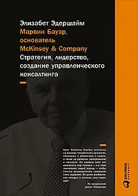 Купить Марвин Бауэр, основатель McKinsey & Company: стратегия, лидерство, создание управленческого консалтинга — Фото №1