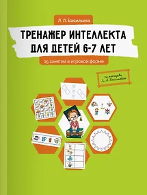Купить Тренажер интеллекта для детей 6-7 лет: 15 занятий в игровой форме — Фото №1